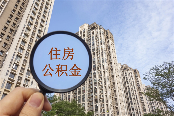 濮阳离职多久可以取住房公积金（离职多久后能取公积金）