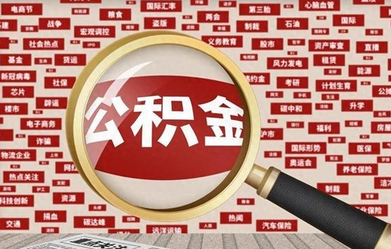 濮阳找人代取公积金8000可以取吗（代取公积金会被骗吗）